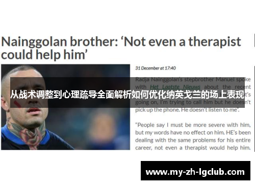 从战术调整到心理疏导全面解析如何优化纳英戈兰的场上表现 从战术调整到心理疏导全面解析如何优化纳英戈兰的场上表现