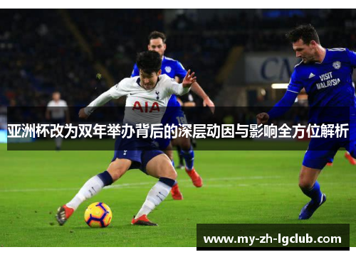 亚洲杯改为双年举办背后的深层动因与影响全方位解析