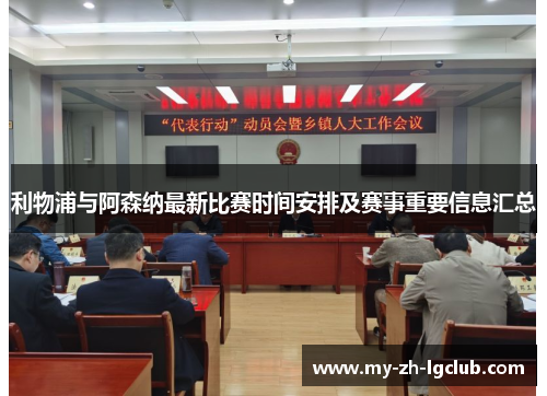 利物浦与阿森纳最新比赛时间安排及赛事重要信息汇总