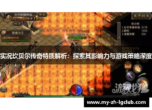 实况坎贝尔传奇特质解析：探索其影响力与游戏策略深度