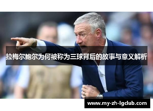 拉梅尔鲍尔为何被称为三球背后的故事与意义解析