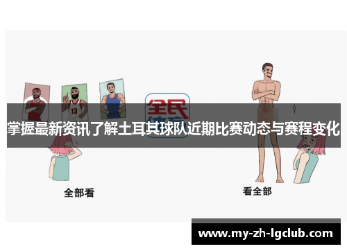 掌握最新资讯了解土耳其球队近期比赛动态与赛程变化