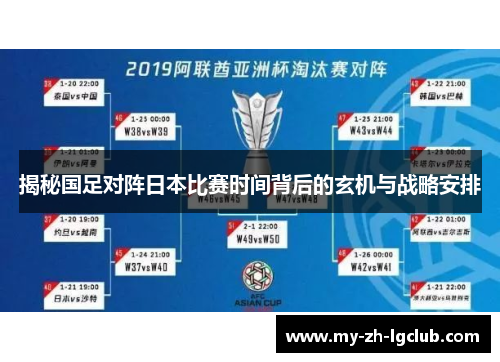 揭秘国足对阵日本比赛时间背后的玄机与战略安排