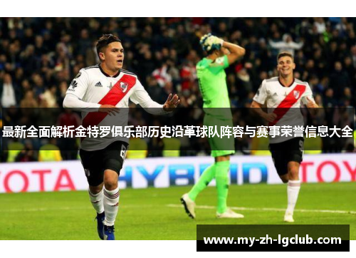 最新全面解析金特罗俱乐部历史沿革球队阵容与赛事荣誉信息大全