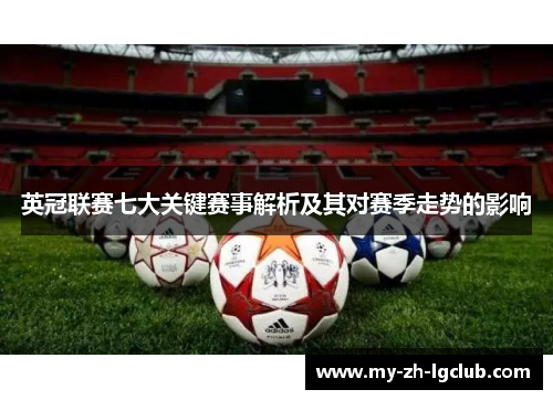 英冠联赛七大关键赛事解析及其对赛季走势的影响