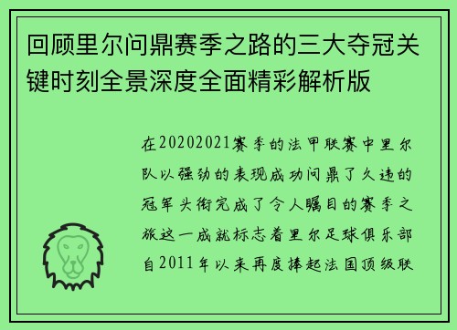 回顾里尔问鼎赛季之路的三大夺冠关键时刻全景深度全面精彩解析版