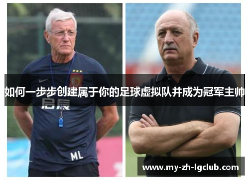 如何一步步创建属于你的足球虚拟队并成为冠军主帅