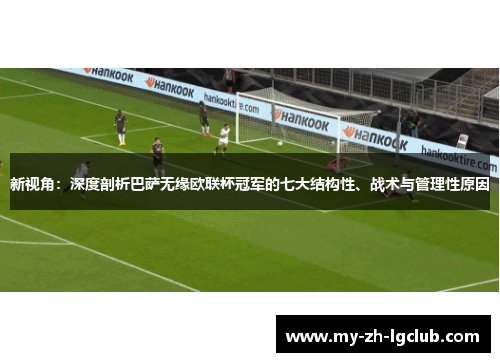 新视角：深度剖析巴萨无缘欧联杯冠军的七大结构性、战术与管理性原因