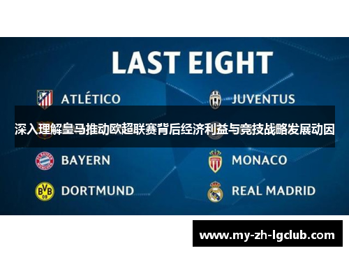 深入理解皇马推动欧超联赛背后经济利益与竞技战略发展动因 深入理解皇马推动欧超联赛背后经济利益与竞技战略发展动因