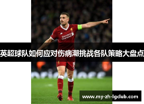 英超球队如何应对伤病潮挑战各队策略大盘点