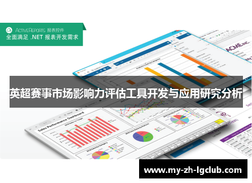英超赛事市场影响力评估工具开发与应用研究分析