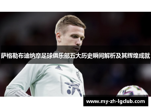 萨格勒布迪纳摩足球俱乐部五大历史瞬间解析及其辉煌成就