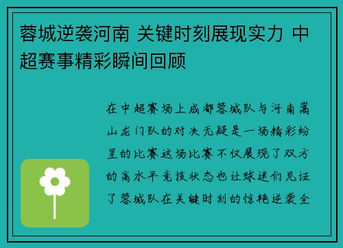 蓉城逆袭河南 关键时刻展现实力 中超赛事精彩瞬间回顾 蓉城逆袭河南 关键时刻展现实力 中超赛事精彩瞬间回顾