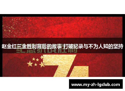 赵金红三金胜利背后的故事 打破纪录与不为人知的坚持