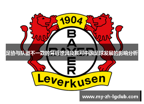 足协与队徽不一致的背后原因及其对中国足球发展的影响分析