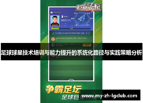 足球球星技术培训与能力提升的系统化路径与实践策略分析