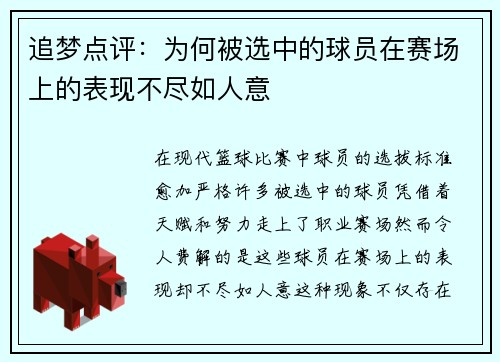 追梦点评:为何被选中的球员在赛场上的表现不尽如人意 追梦点评:为何被选中的球员在赛场上的表现不尽如人意