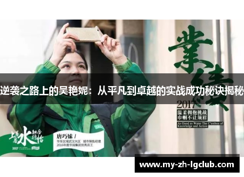 逆袭之路上的吴艳妮：从平凡到卓越的实战成功秘诀揭秘