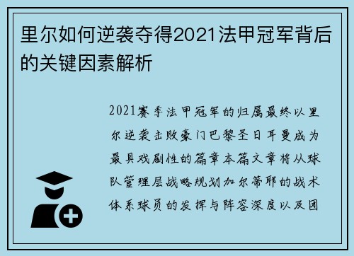 里尔如何逆袭夺得2021法甲冠军背后的关键因素解析 里尔如何逆袭夺得2021法甲冠军背后的关键因素解析