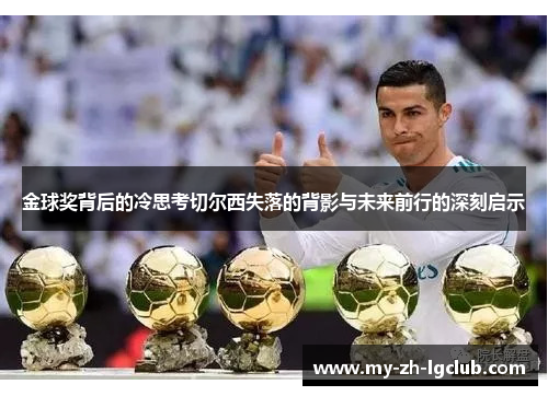 金球奖背后的冷思考切尔西失落的背影与未来前行的深刻启示 金球奖背后的冷思考切尔西失落的背影与未来前行的深刻启示