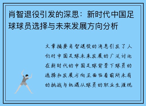 肖智退役引发的深思:新时代中国足球球员选择与未来发展方向分析 肖智退役引发的深思:新时代中国足球球员选择与未来发展方向分析