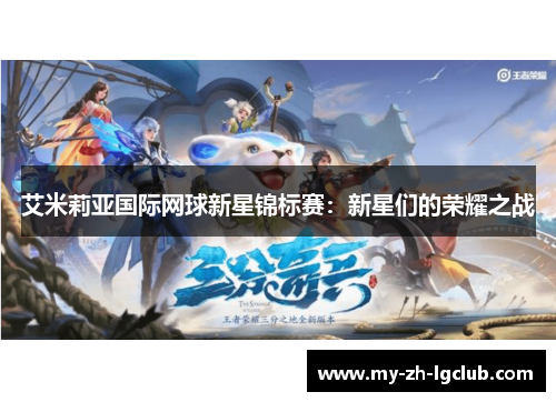 艾米莉亚国际网球新星锦标赛：新星们的荣耀之战