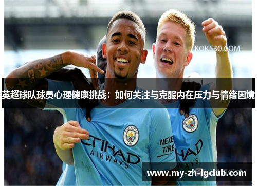 英超球队球员心理健康挑战：如何关注与克服内在压力与情绪困境