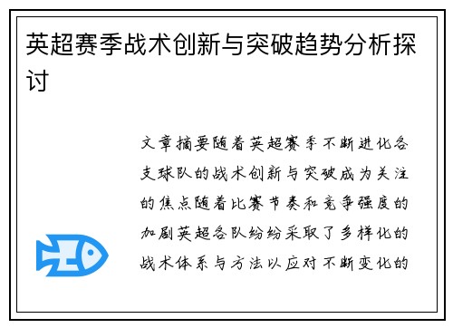 英超赛季战术创新与突破趋势分析探讨 英超赛季战术创新与突破趋势分析探讨