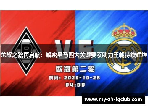 荣耀之路再启航:解密皇马四大关键要素助力王朝持续辉煌 荣耀之路再启航:解密皇马四大关键要素助力王朝持续辉煌