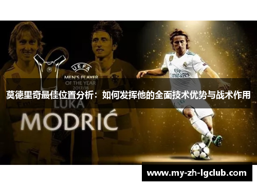 莫德里奇最佳位置分析：如何发挥他的全面技术优势与战术作用