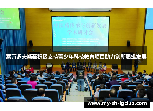 莱万多夫斯基积极支持青少年科技教育项目助力创新思维发展 莱万多夫斯基积极支持青少年科技教育项目助力创新思维发展