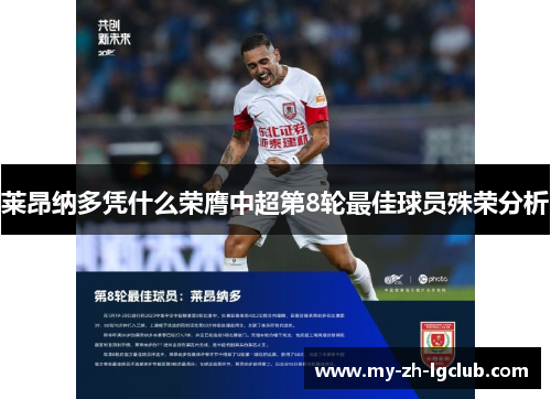 莱昂纳多凭什么荣膺中超第8轮最佳球员殊荣分析