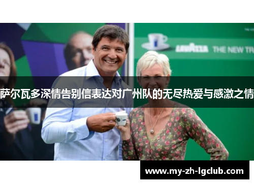 萨尔瓦多深情告别信表达对广州队的无尽热爱与感激之情