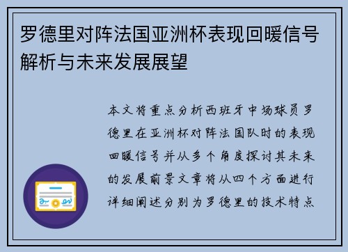罗德里对阵法国亚洲杯表现回暖信号解析与未来发展展望 罗德里对阵法国亚洲杯表现回暖信号解析与未来发展展望