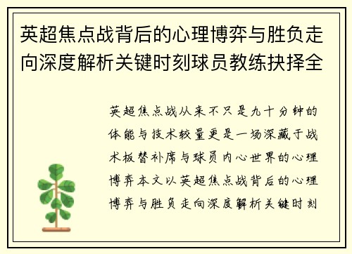 英超焦点战背后的心理博弈与胜负走向深度解析关键时刻球员教练抉择全景观察 英超焦点战背后的心理博弈与胜负走向深度解析关键时刻球员教练抉择全景观察