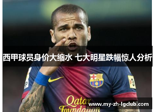 西甲球员身价大缩水 七大明星跌幅惊人分析