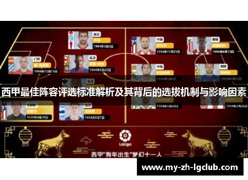 西甲最佳阵容评选标准解析及其背后的选拔机制与影响因素 西甲最佳阵容评选标准解析及其背后的选拔机制与影响因素
