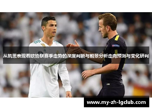 从凯恩表现看欧协联赛季走势的深度判断与前景分析走向预测与变化研判