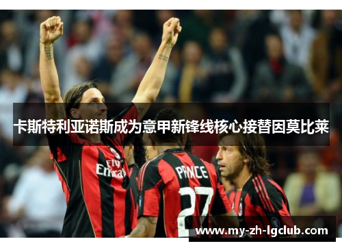 卡斯特利亚诺斯成为意甲新锋线核心接替因莫比莱