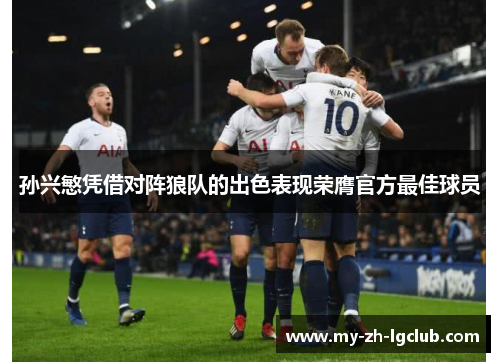 孙兴慜凭借对阵狼队的出色表现荣膺官方最佳球员 孙兴慜凭借对阵狼队的出色表现荣膺官方最佳球员