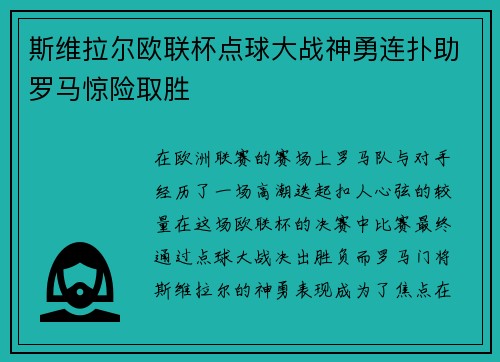 斯维拉尔欧联杯点球大战神勇连扑助罗马惊险取胜 斯维拉尔欧联杯点球大战神勇连扑助罗马惊险取胜