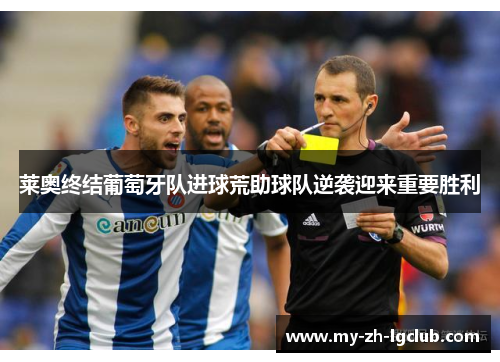 莱奥终结葡萄牙队进球荒助球队逆袭迎来重要胜利