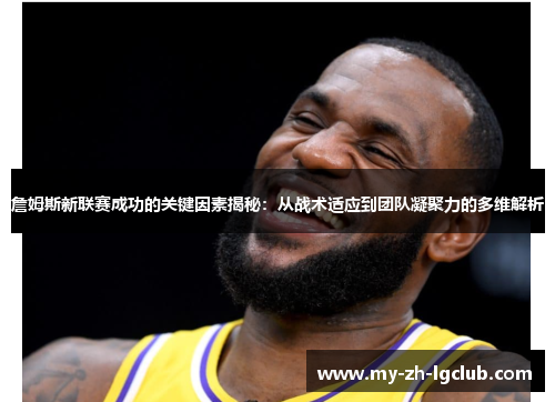 詹姆斯新联赛成功的关键因素揭秘：从战术适应到团队凝聚力的多维解析