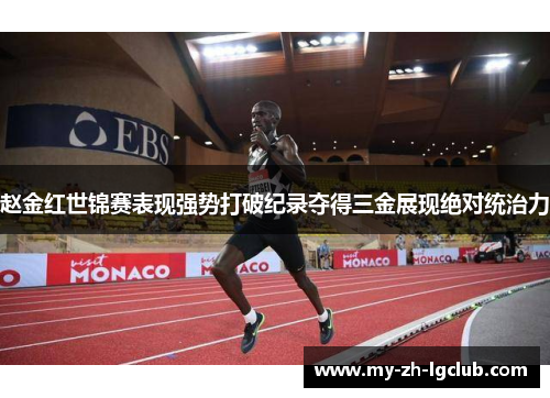 赵金红世锦赛表现强势打破纪录夺得三金展现绝对统治力