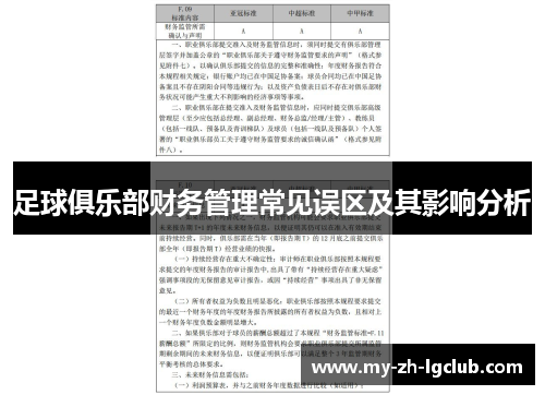 足球俱乐部财务管理常见误区及其影响分析