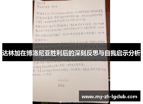达林加在博洛尼亚胜利后的深刻反思与自我启示分析