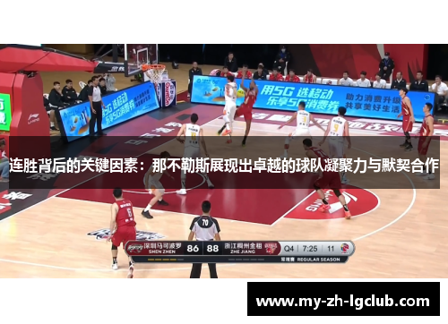 连胜背后的关键因素：那不勒斯展现出卓越的球队凝聚力与默契合作