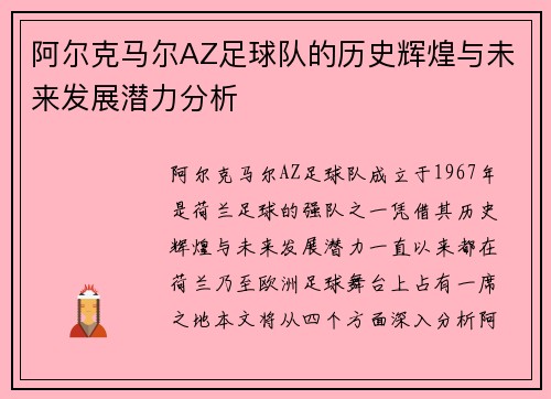 阿尔克马尔AZ足球队的历史辉煌与未来发展潜力分析 阿尔克马尔AZ足球队的历史辉煌与未来发展潜力分析