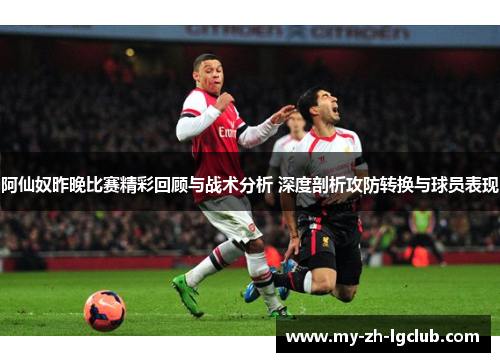 阿仙奴昨晚比赛精彩回顾与战术分析 深度剖析攻防转换与球员表现 阿仙奴昨晚比赛精彩回顾与战术分析 深度剖析攻防转换与球员表现