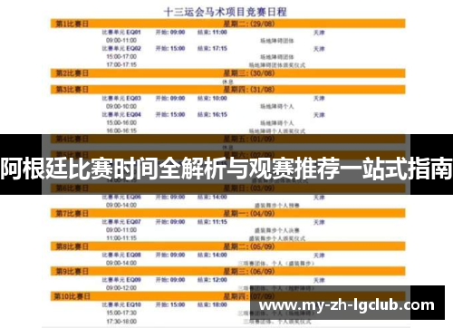 阿根廷比赛时间全解析与观赛推荐一站式指南
